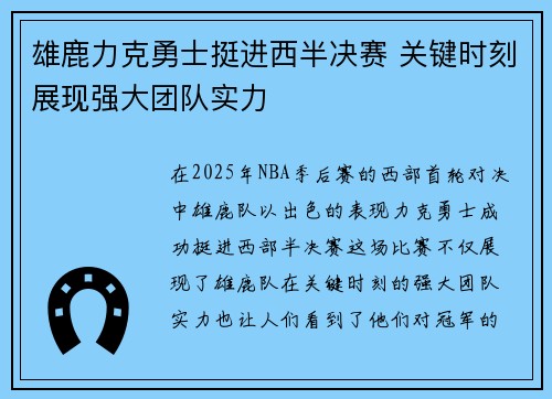 雄鹿力克勇士挺进西半决赛 关键时刻展现强大团队实力