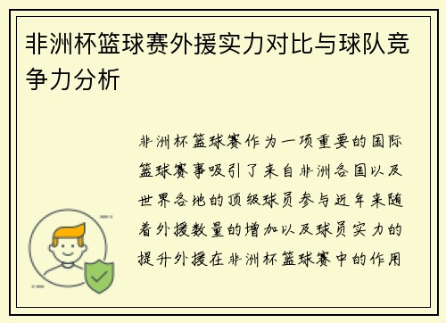 非洲杯篮球赛外援实力对比与球队竞争力分析