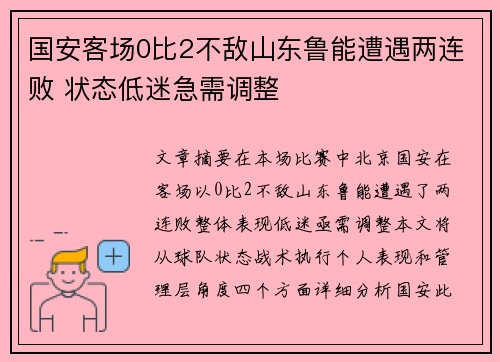 国安客场0比2不敌山东鲁能遭遇两连败 状态低迷急需调整