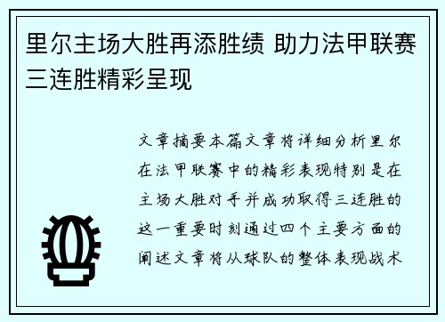 里尔主场大胜再添胜绩 助力法甲联赛三连胜精彩呈现