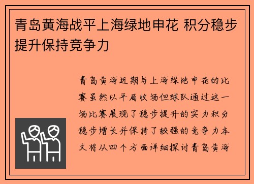 青岛黄海战平上海绿地申花 积分稳步提升保持竞争力
