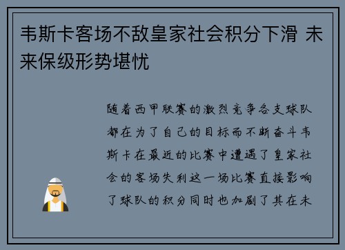 韦斯卡客场不敌皇家社会积分下滑 未来保级形势堪忧