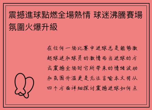 震撼進球點燃全場熱情 球迷沸騰賽場氛圍火爆升級