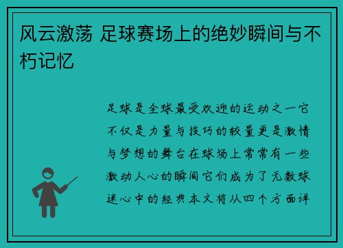 风云激荡 足球赛场上的绝妙瞬间与不朽记忆