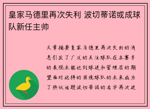 皇家马德里再次失利 波切蒂诺或成球队新任主帅