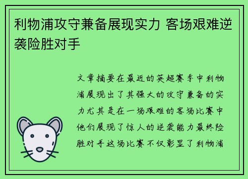利物浦攻守兼备展现实力 客场艰难逆袭险胜对手