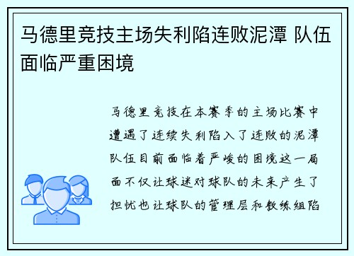 马德里竞技主场失利陷连败泥潭 队伍面临严重困境