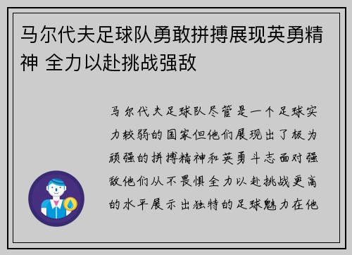 马尔代夫足球队勇敢拼搏展现英勇精神 全力以赴挑战强敌