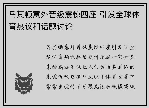 马其顿意外晋级震惊四座 引发全球体育热议和话题讨论