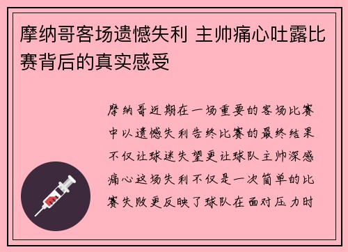 摩纳哥客场遗憾失利 主帅痛心吐露比赛背后的真实感受