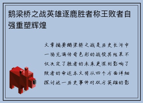 鹅梁桥之战英雄逐鹿胜者称王败者自强重塑辉煌
