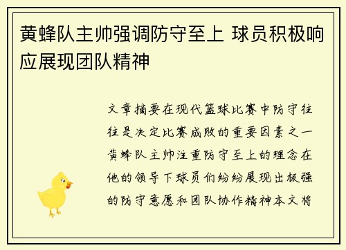 黄蜂队主帅强调防守至上 球员积极响应展现团队精神