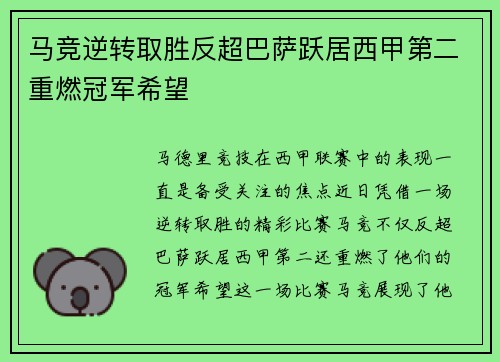 马竞逆转取胜反超巴萨跃居西甲第二重燃冠军希望