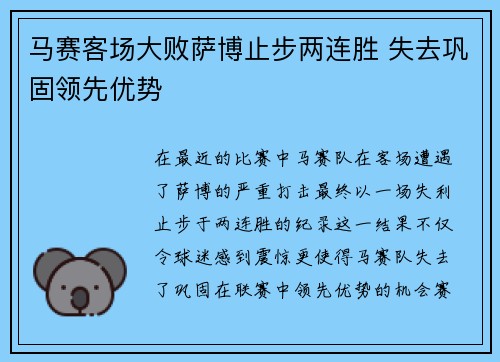 马赛客场大败萨博止步两连胜 失去巩固领先优势