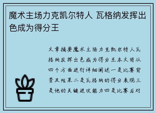 魔术主场力克凯尔特人 瓦格纳发挥出色成为得分王