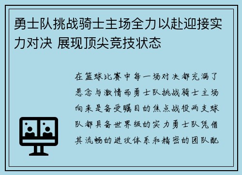 勇士队挑战骑士主场全力以赴迎接实力对决 展现顶尖竞技状态