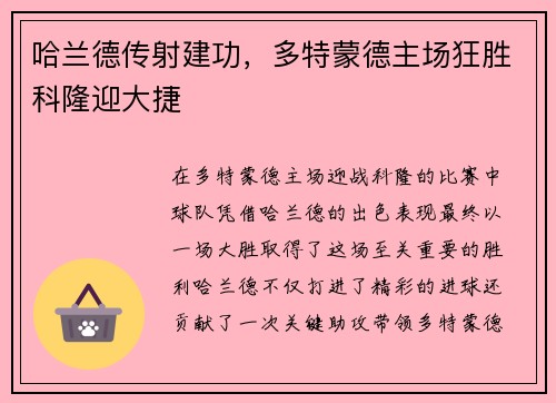 哈兰德传射建功，多特蒙德主场狂胜科隆迎大捷