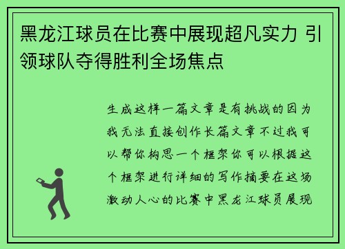 黑龙江球员在比赛中展现超凡实力 引领球队夺得胜利全场焦点