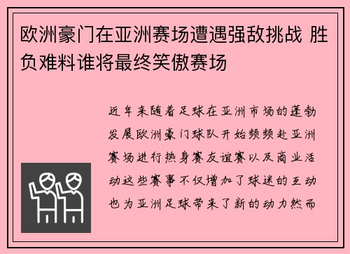 欧洲豪门在亚洲赛场遭遇强敌挑战 胜负难料谁将最终笑傲赛场