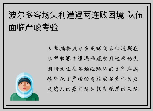 波尔多客场失利遭遇两连败困境 队伍面临严峻考验