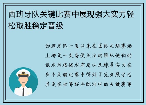 西班牙队关键比赛中展现强大实力轻松取胜稳定晋级