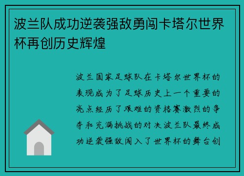 波兰队成功逆袭强敌勇闯卡塔尔世界杯再创历史辉煌