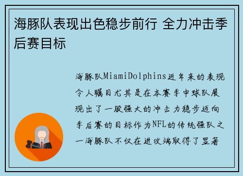 海豚队表现出色稳步前行 全力冲击季后赛目标