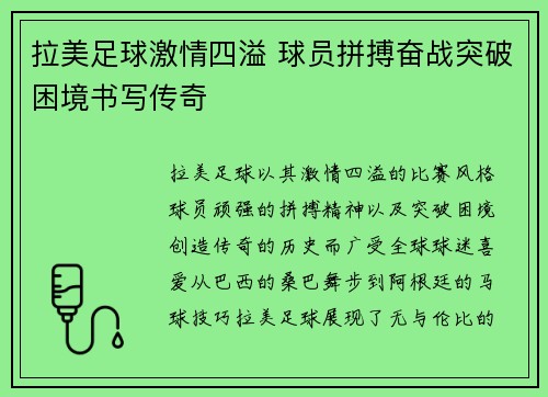 拉美足球激情四溢 球员拼搏奋战突破困境书写传奇