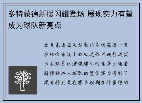 多特蒙德新援闪耀登场 展现实力有望成为球队新亮点